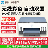 惠普（HP）惠普725无线双面打印一体机 彩色喷墨连供三合一打印机家用 打印复印扫描商用办公手机