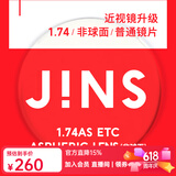 睛姿（JINS）近视眼镜镜片眼镜片树脂镜片升级1.74普通镜片【推荐600-1000度】