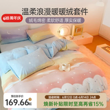 多喜爱家纺牛奶绒三四件套法兰绒珊瑚绒秋冬加厚保暖暖暖绒撸猫感被套床 云画的彩虹 1.8米床 床单款 （被套230*229cm）