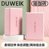 杜威克瑜伽砖(两块装) 高密度EVA瑜伽舞蹈辅助工具轻便防滑肤粉色 