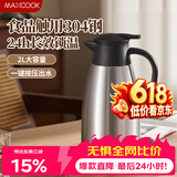 美厨（MAXCOOK）保温壶热水瓶 304不锈钢真空暖水壶家用大容量开水瓶2L本色MCB390