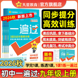 2026秋新版！初中一遍过7-9年级上册】天星教育2026初中一遍过上册必刷题七年级八年级九年级上册下册初一初二初三同步练习册初中必刷题 2026秋季 新版】九年级上册 数学·RJ（人教版）