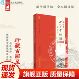 【现货速发】官方正版 论语全本诵读版 蜗牛国学经典千字文三字经论语注音版背古诗词75+80首小古文小学诵读本注新译青少版译注批注完整版幼儿音频版 福建少年儿童出版社 阅读狂欢节 国学全本诵读版-必背古