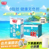 光明脱脂纯牛奶250ml*24盒 零脂肪好营养牛奶整箱送礼京东自营