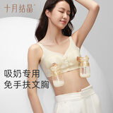十月结晶双边电动吸奶器专用文胸免手扶胸衣胸罩哺乳内衣孕期适用肤色L码