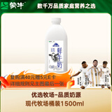 蒙牛（MENGNIU）现代牧场鲜牛奶1500ml巴氏杀菌桶装鲜牛奶