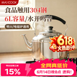 美厨（MAXCOOK）304不锈钢烧水壶响水壶 6L加厚中式鸣音 煤气电磁炉通用 MCH654