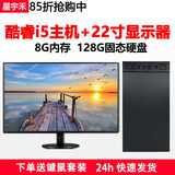 星宇禾英特尔台式机电脑CPU酷睿i3i5i7升十六核商用办公游戏多开不卡电脑主机套餐 三：酷睿i5/8G/128G+22英寸显示器