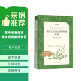 高中生古诗文推荐背诵95篇 （《语文》推荐阅读丛书 人民文学出版社）