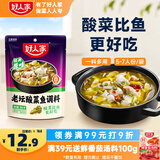 好人家老坛酸菜鱼调料390g【0添加防腐剂】 经典原味酸菜脆爽一料多用