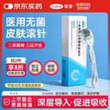 可孚 医用无菌皮肤滚针一次性微针脸部滚轮精华水光导入仪器 0.5mm