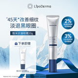 津生理肌LipoDerma靓采抗皱大力眼霜20g改善细纹黑眼圈生日礼物送女生