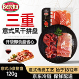 FRATELLI BERETTA百乐得西班牙火腿 意式小食拼盘120g 进口火腿萨拉米切片即食食品
