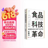 食品科技革命：食物的进化与新产业市场（世界新农丛书）