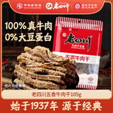 老四川 五香牛肉干105g 休闲零食 四川特产金角中华老字号