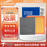 欧积二滤套装汽车空调滤芯+空气滤芯滤清器18-20款远景(1.5L)手动挡