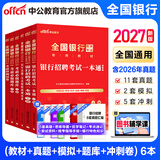 中公教育2027全国银行招聘考试一本通用书春招秋招校招社招笔试教材历年真题模拟题库  工商建设人民交通农业邮政招商中国浦发兴业宁波中信民生光大华夏广发等银行通用 6本【一本通+历年及模拟+题库+考前冲