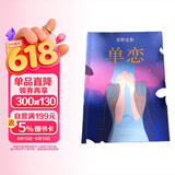 东野圭吾：单恋