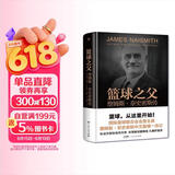 创美工厂 篮球之父 詹姆斯奈史密斯传 精装插图版 珍贵资料 篮球运动发明人 人物传记