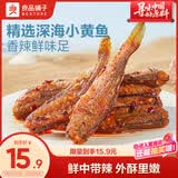良品铺子 香辣小黄鱼118g 即食海鲜小吃小鱼仔网红休闲零食独立包装