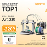 拓竹A1C 3D打印机儿童礼物桌面家用FDM全自动调平多色高速3d打印机器【大陆版】
