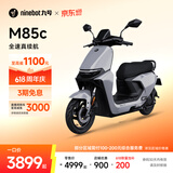 九号（Ninebot）【直播间抽3000免单】远航家M85C电动摩托车超长续航智能两轮摩托车【门店自提】 颜色到门店选