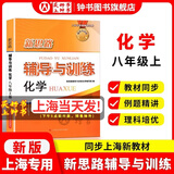 2026新思路辅导与训练六年级七年级八年级九年级上下册数学物理六七八年级上下册物理化学八年级九年级全一册上海初中六七八九年级下册教材教辅新思路辅导与训练沪教版教材上海科学技术出版社 【新版】化学-八年