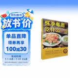 怀孕每周吃什么（汉竹）孕妇备孕怀孕孕期胎教孕妈书籍孕期书籍