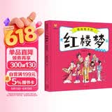 红楼梦——画给孩子的四大名著 儿童漫画版故事绘本（精装）  
