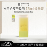 方里奶皮子贴妆妆前精华乳 保湿修护服帖底妆15ml  生日礼物