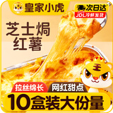 皇家小虎芝士焗红薯10盒 120g*10 拉丝甜点烘焙半成品空气炸锅源头直发