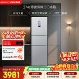 西门子（SIEMENS）零度274L三门冰箱 零度保鲜 风冷无霜 混合制冷 三循环 银色 KK28UA41TI 国家补贴