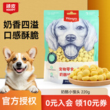 Wanpy顽皮狗零食奶酪小馒头220g奶豆奶味狗狗饼干幼犬训练奖励狗狗零食 奶酪小馒头220g