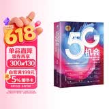 项立刚 5G机会：5G将带来哪些机会，如何把握？（黄奇帆作序推荐，工信部、华为、高通、移动、联通、电信等领导专家力荐）