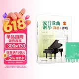 流行歌曲钢琴简谱弹唱+五线谱本（共2册）初学者入门教程教材零基础弹奏儿童学生成年人初级音乐电子琴双手指法曲谱书 附教学视频 