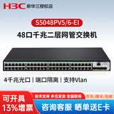 华三（H3C）S5000系列千兆企业级二层网管交换机 S5048PV5-EI 48口千兆 监控网络交换器网线分线器分流器