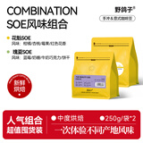 野鸽子花魁soe咖啡豆耶加雪菲阿拉比手冲意式组合250g两袋2026年7月生产 花魁soe250g+瑰夏soe250g 共500g 500g