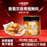 小熊驾到 新奥尔良腌料微辣味140g儿童烤肉炸鸡烤鸡翅烧烤料腌料粉调味料