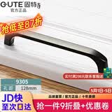 固特拉手柜门抽屉橱柜美式黑色把手现代简约欧式经典五金实心加厚 9305-128mm