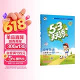 2026春季53天天练广州专用小学英语三年级下册教科版（三年级起点）五三天天练儿童节53天天练同步练习册5.3天天练5·3天天练学霸培优学霸提优