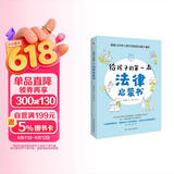 给孩子的第一本法律启蒙书（入选全国中小学图书馆推荐书目）听北大法学硕士讲法制故事，孩子不可不知的法律常识。 暑假作业 一升二暑假衔接 小升初暑假衔接 