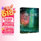 超新星纪元 （新版）刘慈欣 三体之前的经典 前后耗时十二年 五易其稿 刘慈欣首部长篇科幻小说 完整版非节选