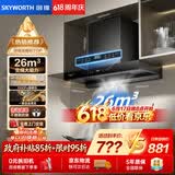 创维（Skyworth）【保价618】抽吸排油烟机家用欧式顶吸T型变频吸力上门安装以旧换新免拆洗挥手智控自清洗Y1HPRO