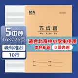 晨光（M&G）16K五线谱24页10行北京学生作业本牛皮纸软抄本米黄护眼铁钉本标准版APY0AV81-5-5本