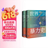 甲骨文丛书·剑桥世界暴力史（第三卷）：公元1500—1800年（套装全2册）