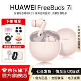 华为FreeBuds 7i真无线蓝牙耳机主动降噪耳机入耳式跑步运动音乐游戏低延迟鸿蒙智慧助手适用小米苹果 樱语粉 丨附华为音乐卡+耳帽 【京东官方旗舰店】