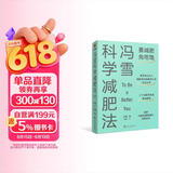 冯雪科学减肥法（要减肥 先吃饱/每年帮上万人减肥成功的临床心法正式公开） 得到图书 减重 京东减重
