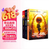 中国科幻基石丛书：三体全集（套装1-3全册）小说  刘慈欣科幻小说全套作品集 
