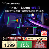 KTC 24.5英寸2K 320Hz Fast-IPS显示屏 满血HDMI2.1 硬件护眼 三角洲电脑显示器 大师25M3紫罗兰