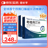 倍长平【原研药】2盒装 倍长平 考格列汀片 5mg*4片/板*2板/盒